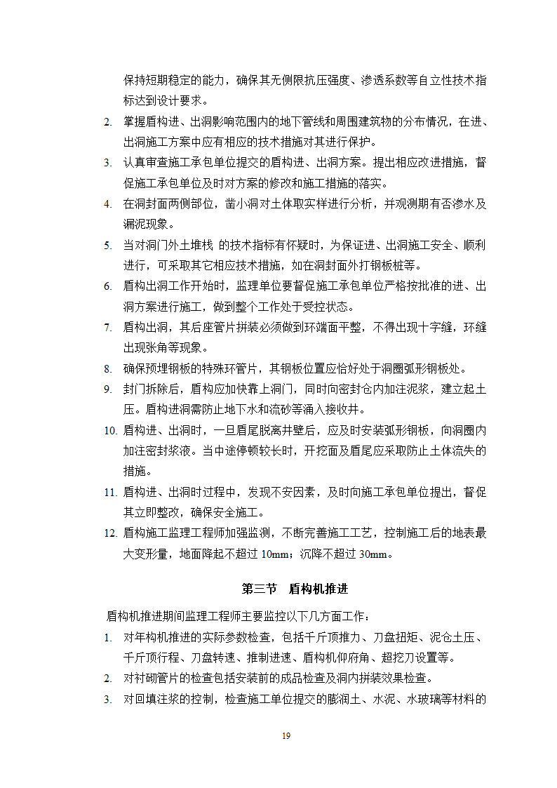 盾构施工监理实施细则最终版.doc第21页