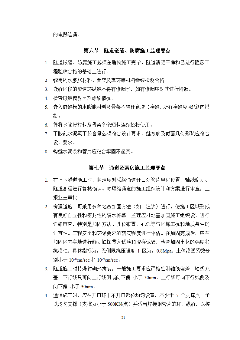 盾构施工监理实施细则最终版.doc第23页