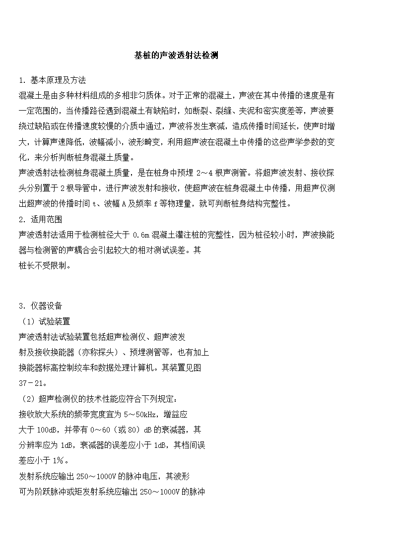 基桩的声波透射法检测.doc第1页