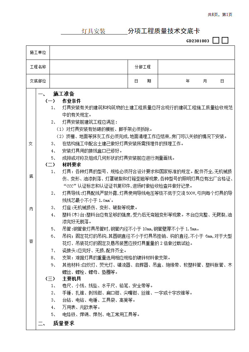 房屋屋顶灯具安装工程安全施工方法和技术交底.doc第1页