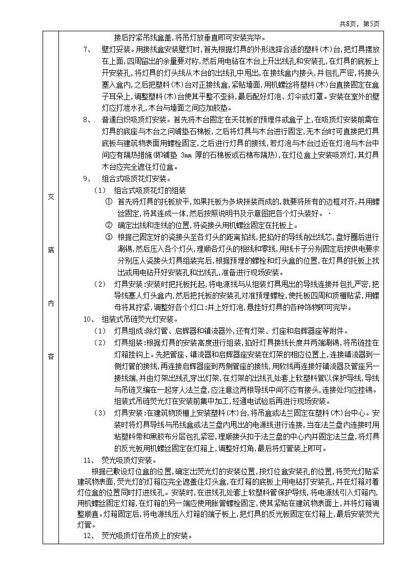 房屋屋顶灯具安装工程安全施工方法和技术交底.doc第5页