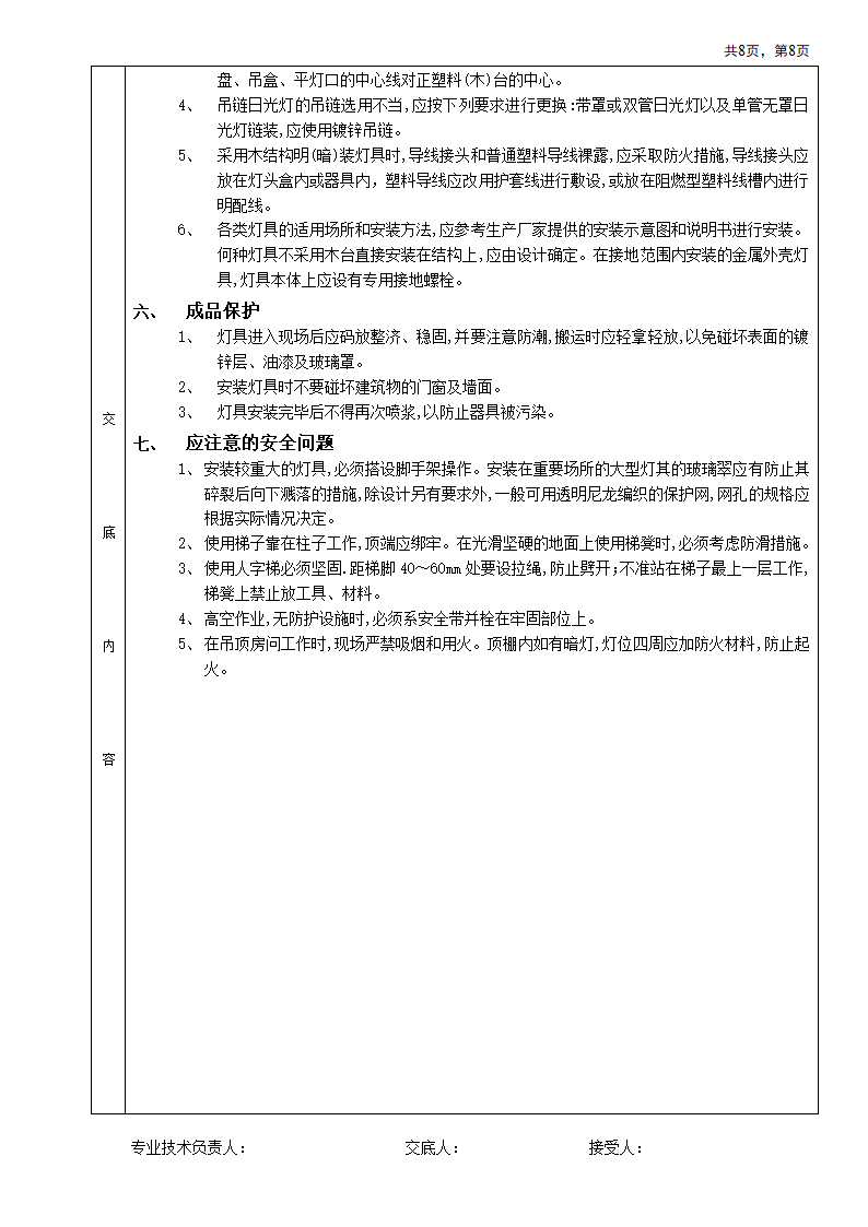 房屋屋顶灯具安装工程安全施工方法和技术交底.doc第8页