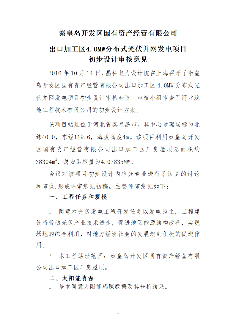 秦皇岛开发区4MW分布式光伏并网发电项目初步设计审核意见.doc第1页