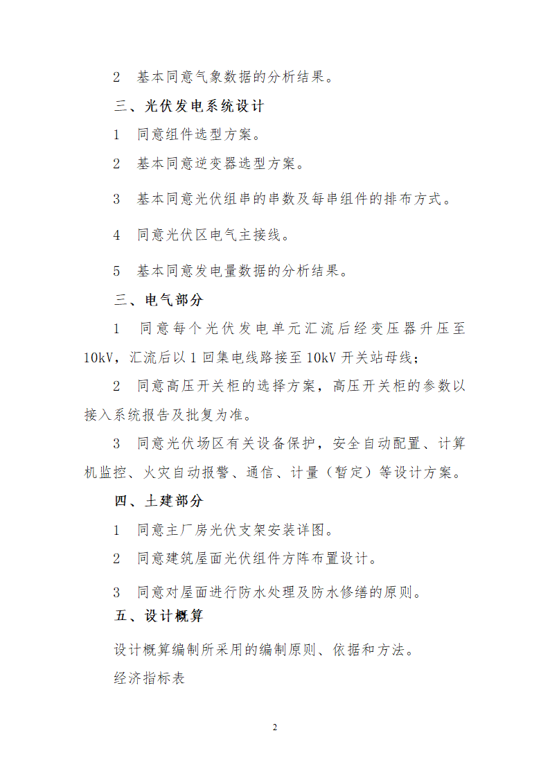 秦皇岛开发区4MW分布式光伏并网发电项目初步设计审核意见.doc第2页