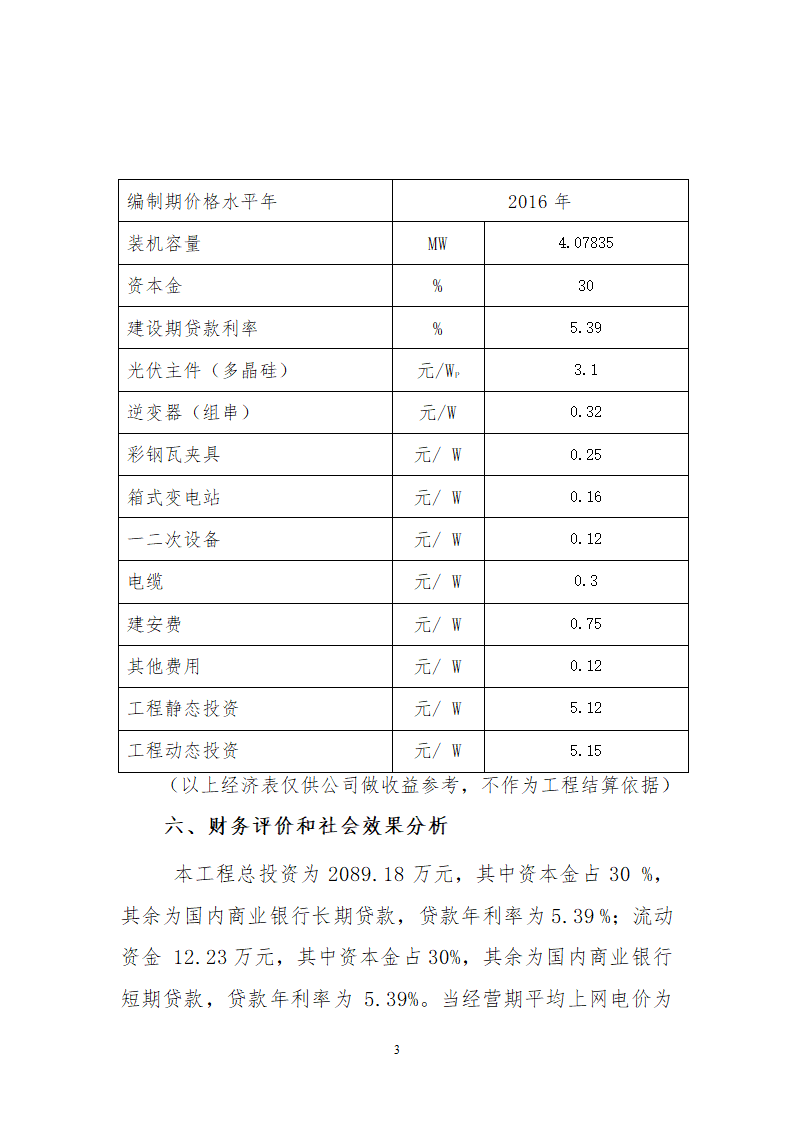 秦皇岛开发区4MW分布式光伏并网发电项目初步设计审核意见.doc第3页