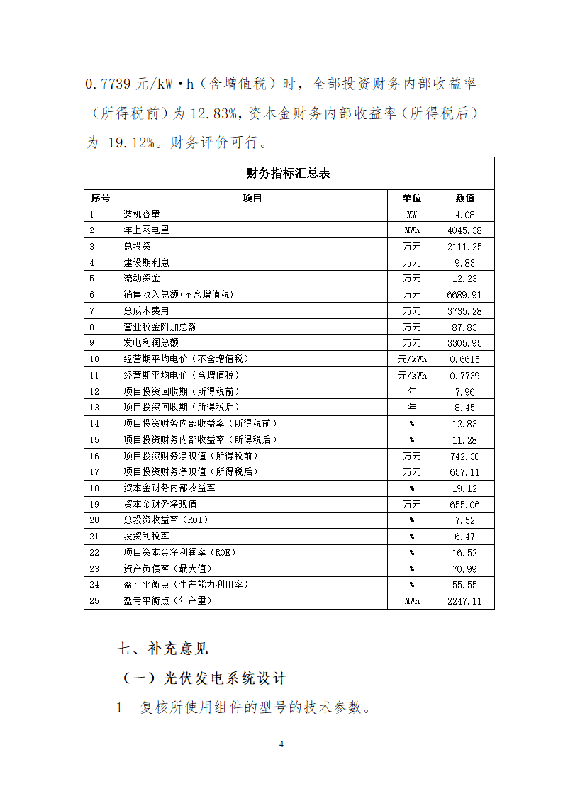 秦皇岛开发区4MW分布式光伏并网发电项目初步设计审核意见.doc第4页