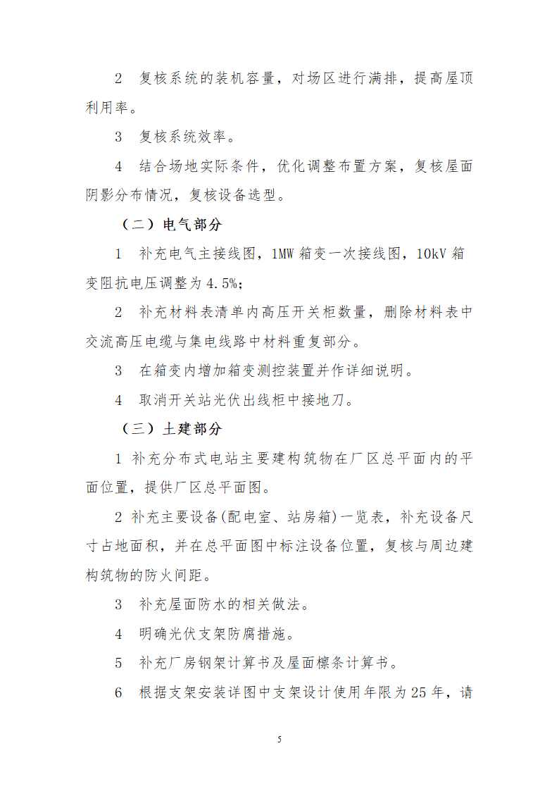 秦皇岛开发区4MW分布式光伏并网发电项目初步设计审核意见.doc第5页