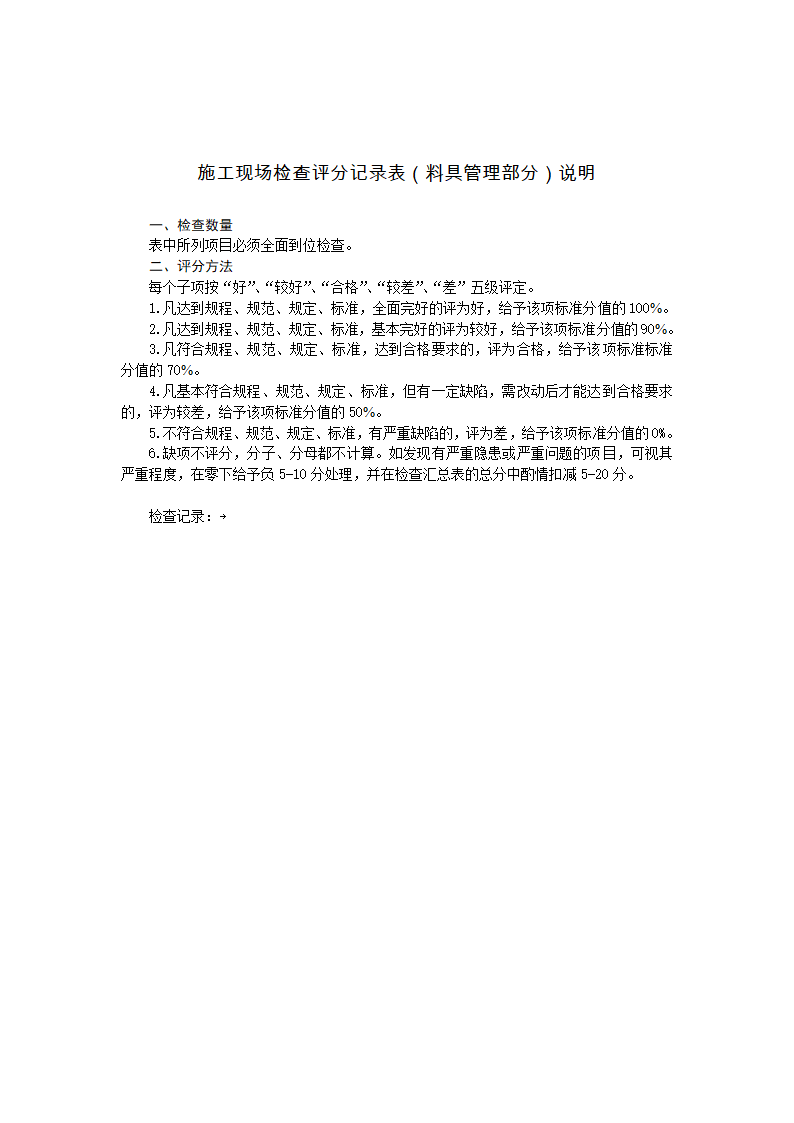 施工现场检查评分记录表料具管理部分.doc第2页