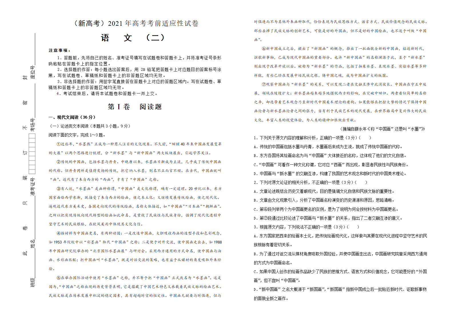 2021届高三下学期4月高考考前适应性试卷 语文（二）（新高考全国卷） Word版含答案.doc第1页