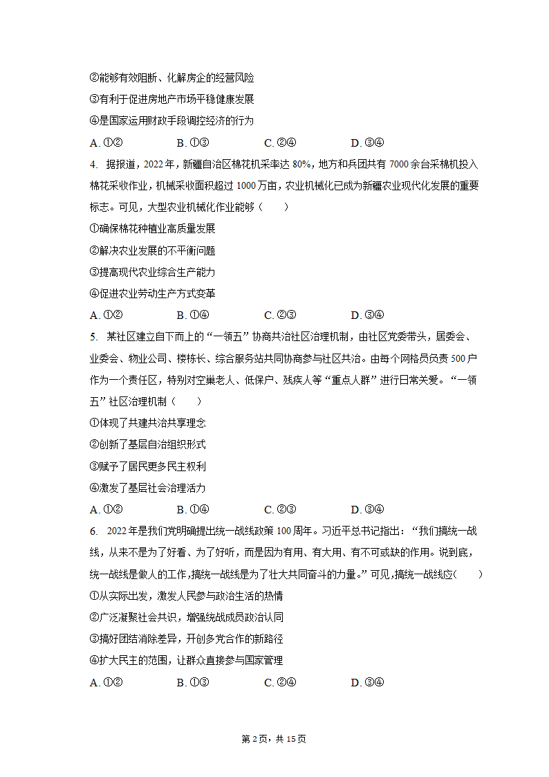 2023年贵州省六盘水市高考政治适应性试卷（3月份）（word版含解析）.doc第2页