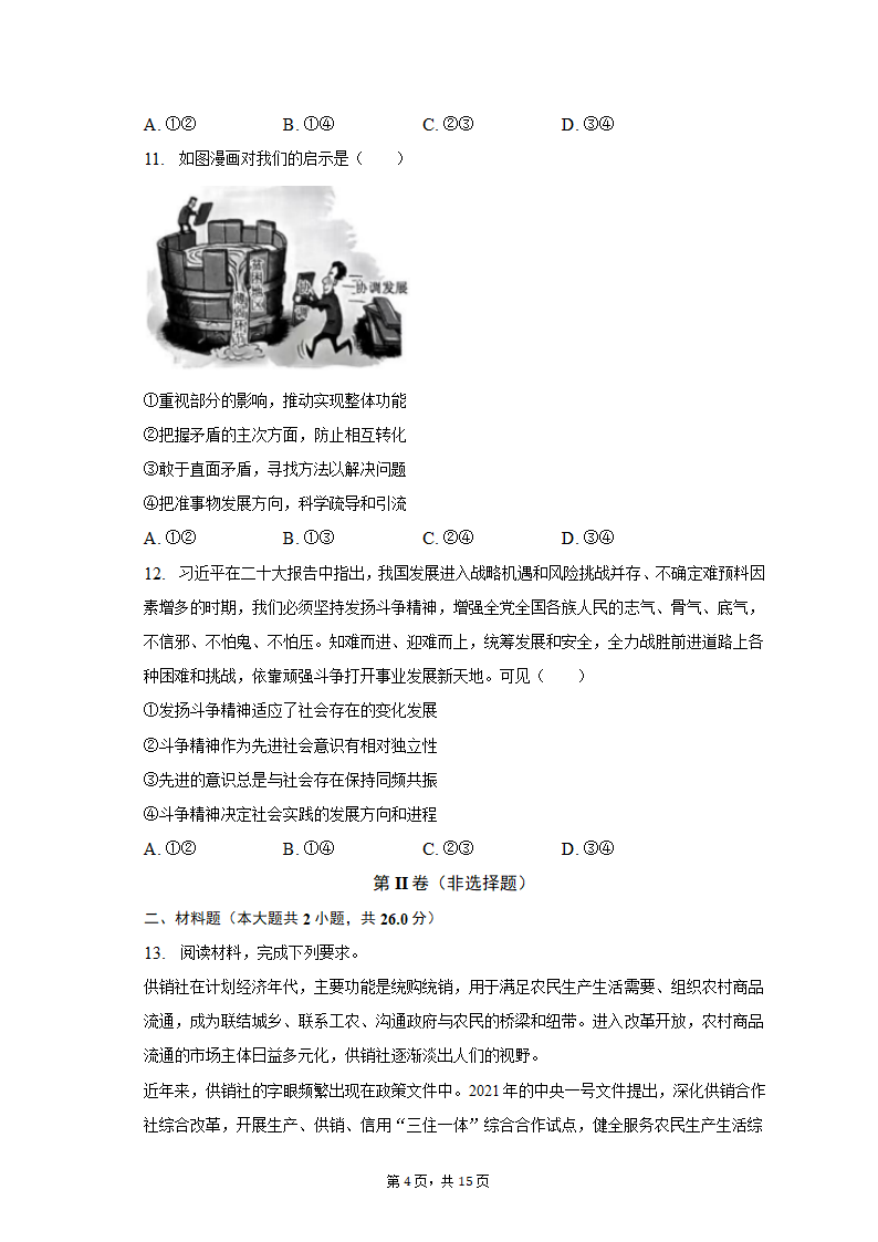 2023年贵州省六盘水市高考政治适应性试卷（3月份）（word版含解析）.doc第4页