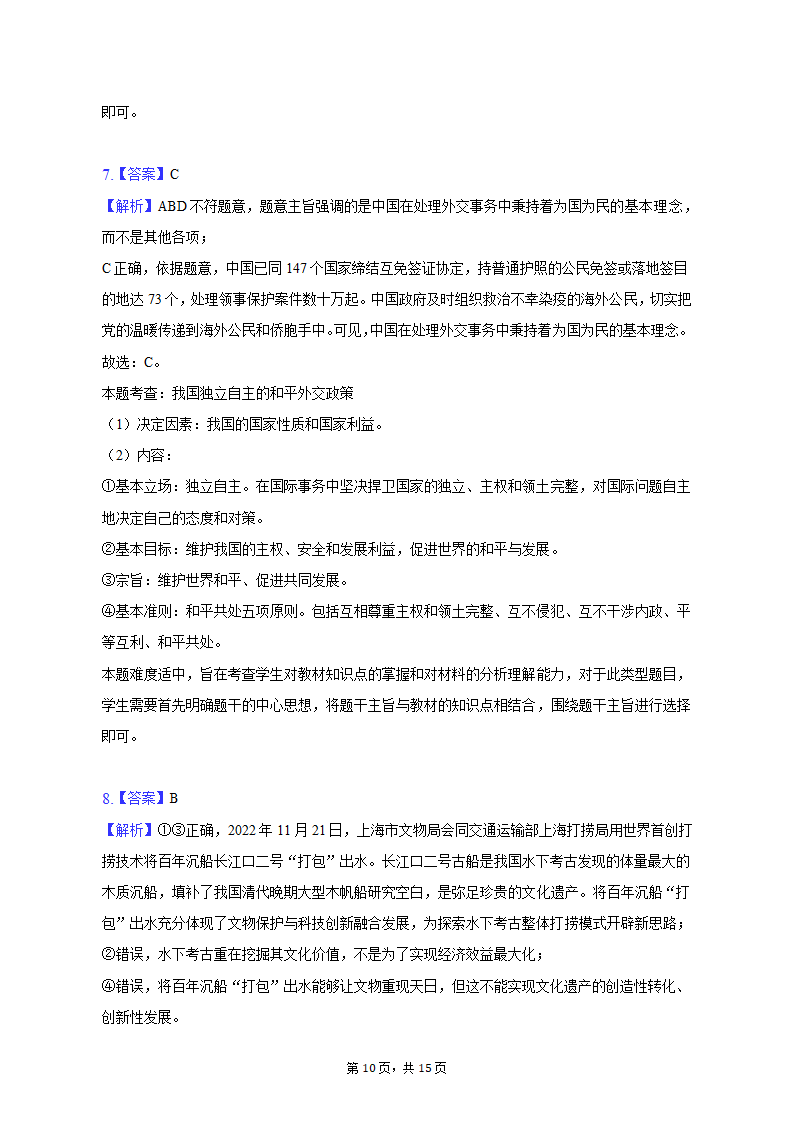 2023年贵州省六盘水市高考政治适应性试卷（3月份）（word版含解析）.doc第10页