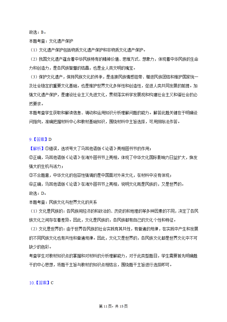 2023年贵州省六盘水市高考政治适应性试卷（3月份）（word版含解析）.doc第11页