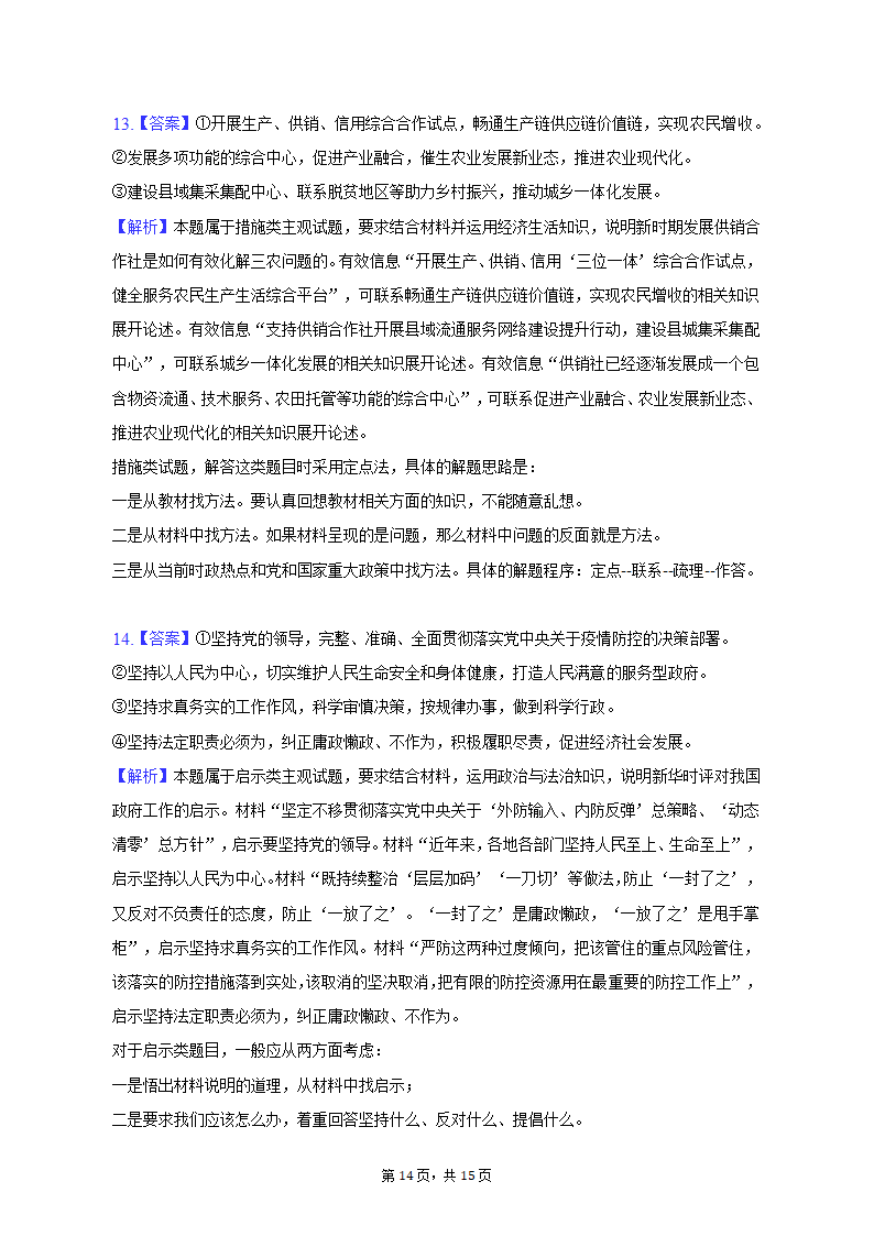 2023年贵州省六盘水市高考政治适应性试卷（3月份）（word版含解析）.doc第14页