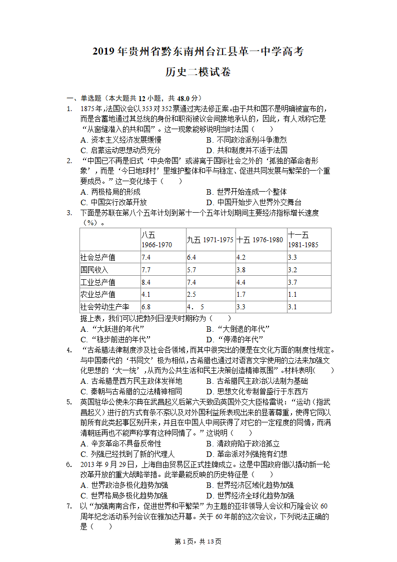 2019年贵州省黔东南州台江县革一中学高考历史二模试卷（含解析）.doc第1页