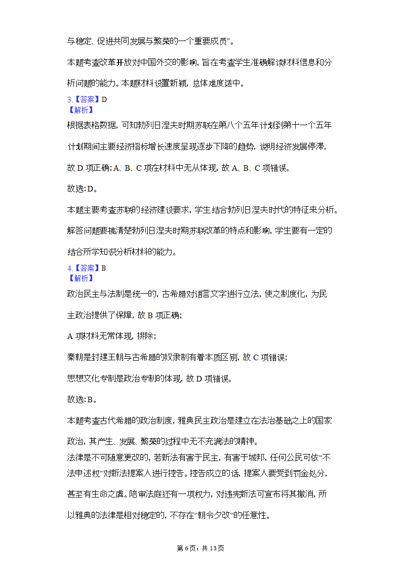 2019年贵州省黔东南州台江县革一中学高考历史二模试卷（含解析）.doc第6页