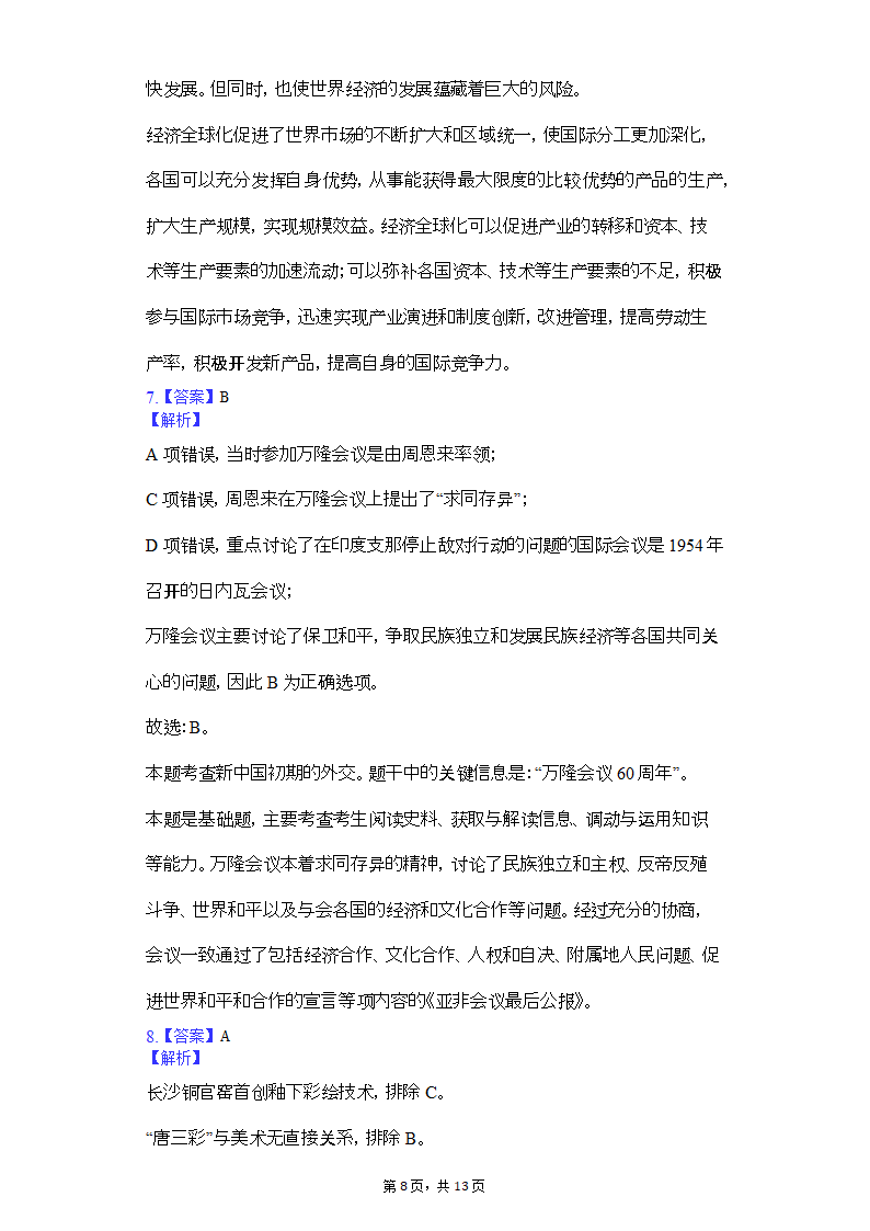 2019年贵州省黔东南州台江县革一中学高考历史二模试卷（含解析）.doc第8页