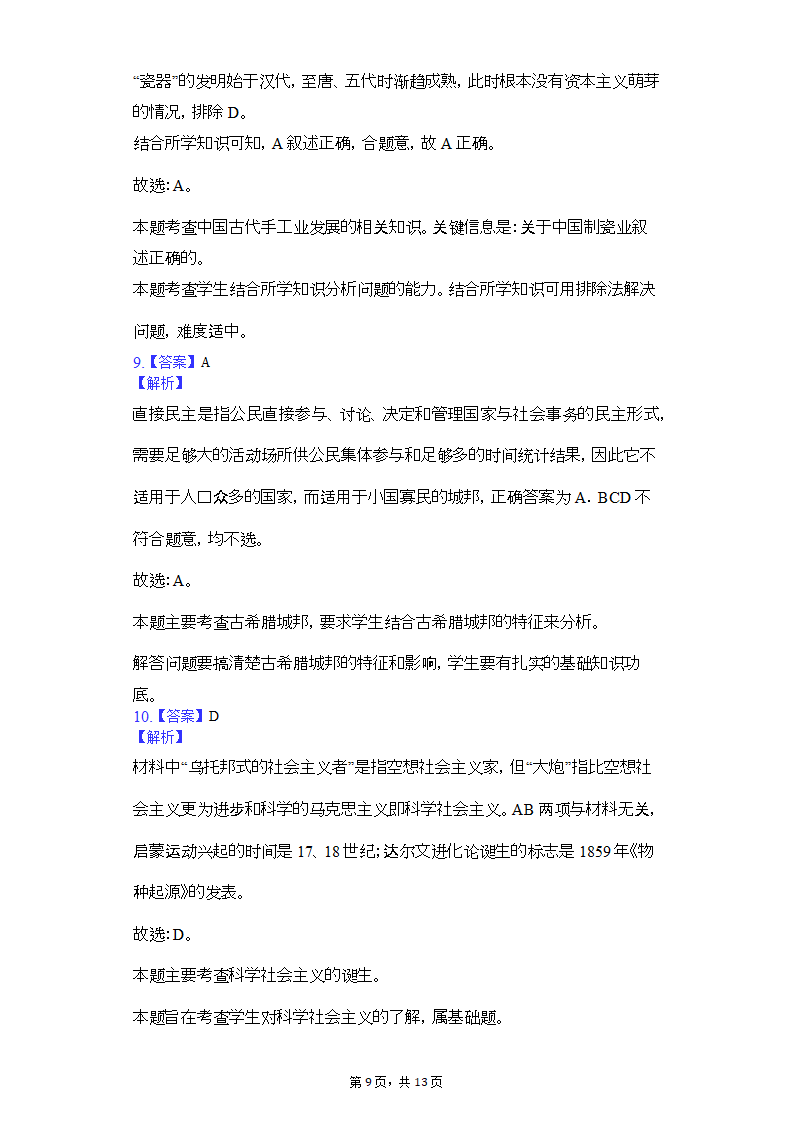 2019年贵州省黔东南州台江县革一中学高考历史二模试卷（含解析）.doc第9页