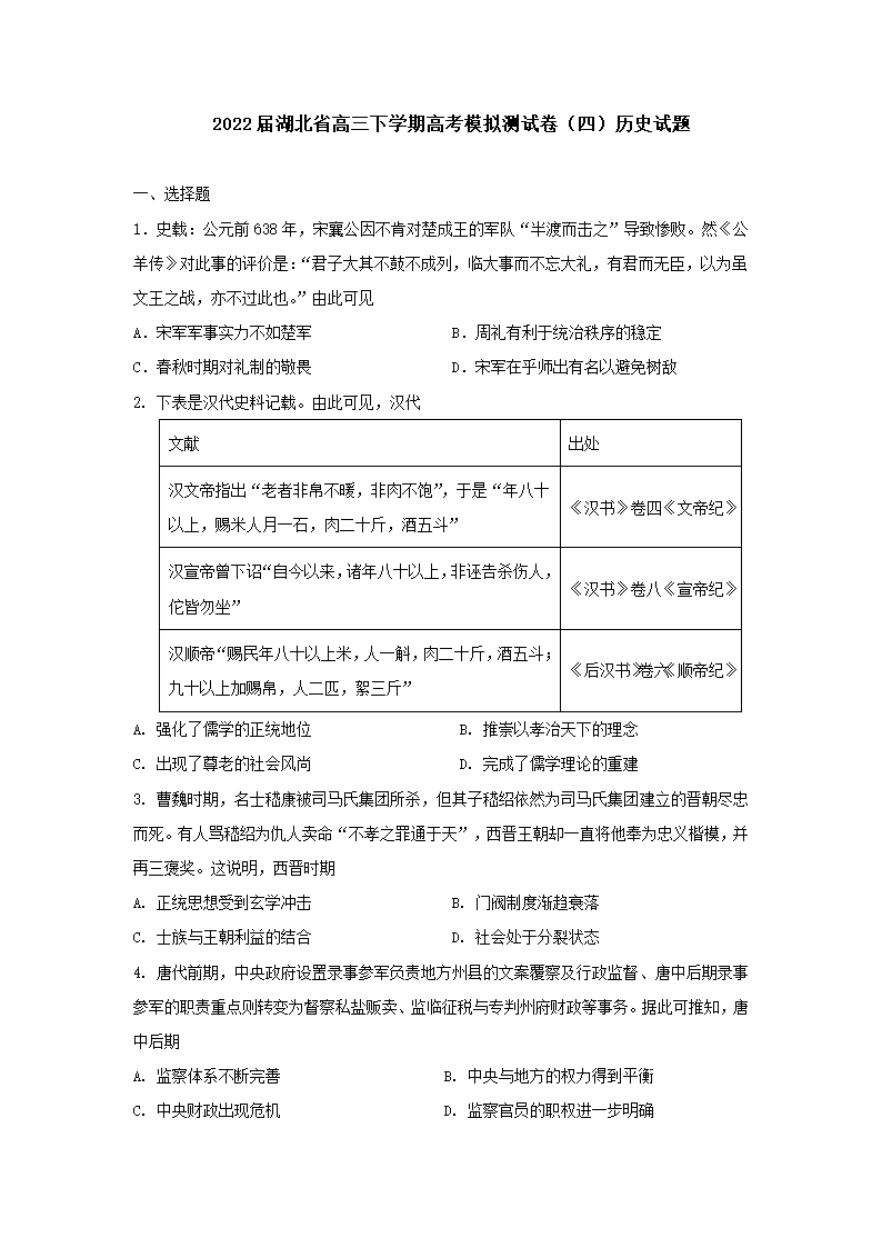 2022届湖北省高三下学期高考模拟测试卷（四）历史试题（word版含答案）.doc第1页