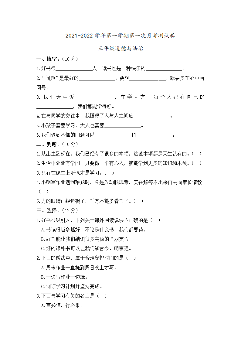 统编版三年级道德与法治2021-2022学年第一次月考试卷  （word版，无答案）.doc