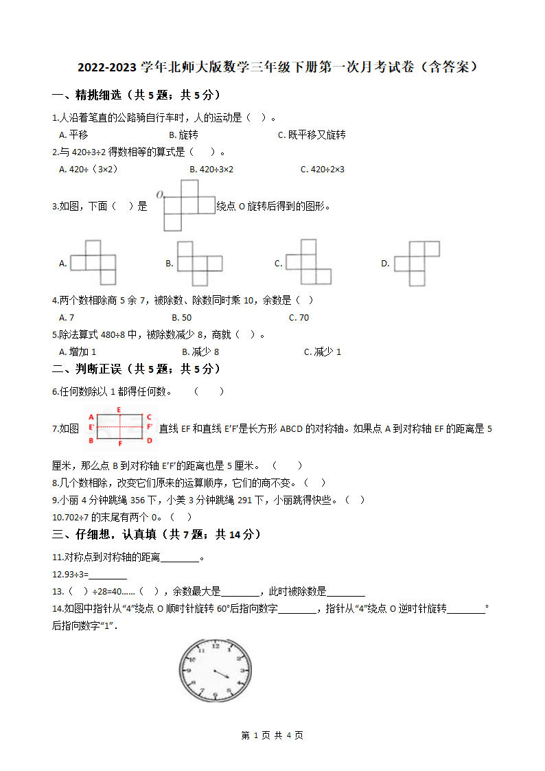 2022-2023学年北师大版数学三年级下册第一次月考试卷（含答案）.doc