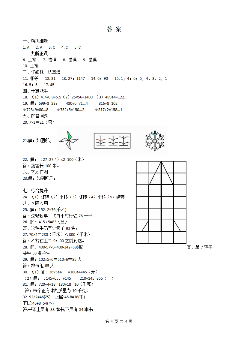 2022-2023学年北师大版数学三年级下册第一次月考试卷（含答案）.doc第4页