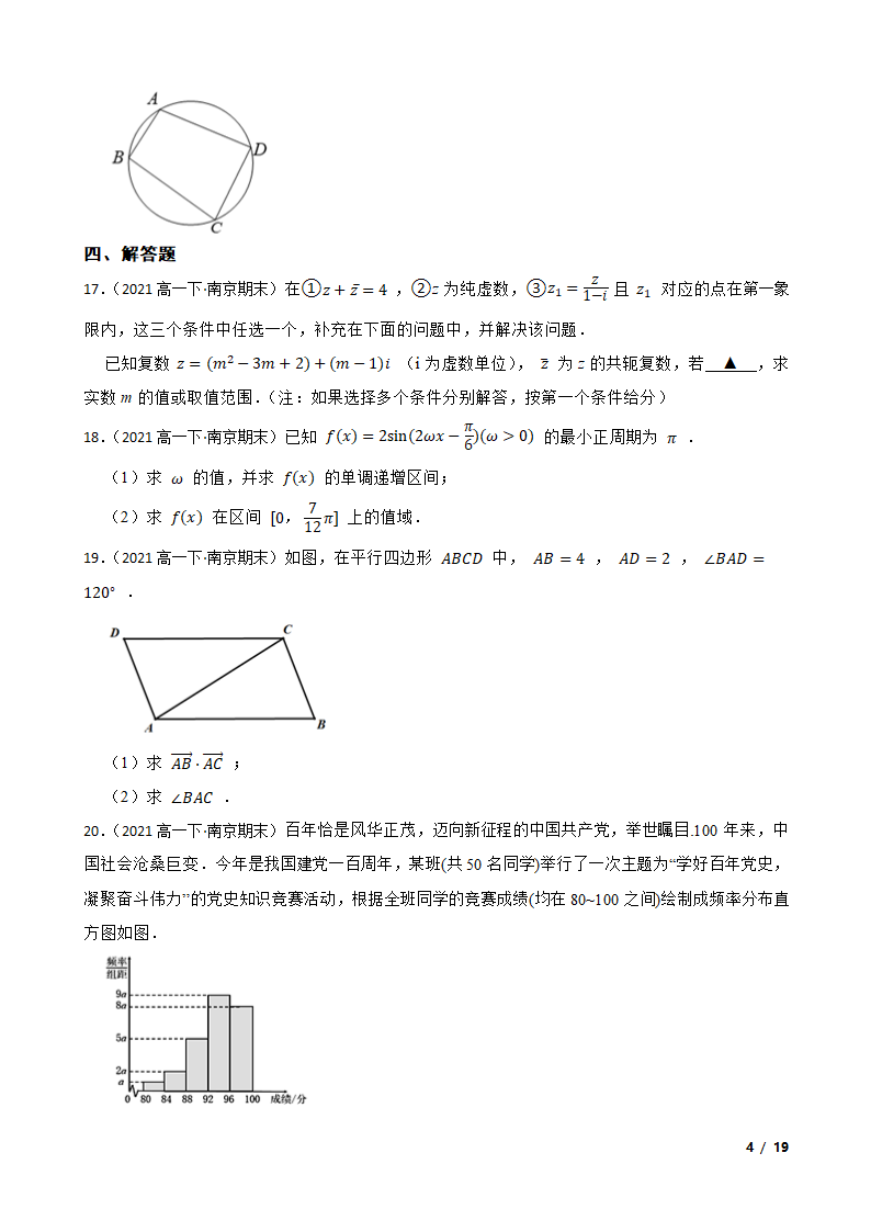 江苏省南京市六校2020-2021学年高一下学期数学期末联考试卷.doc第4页