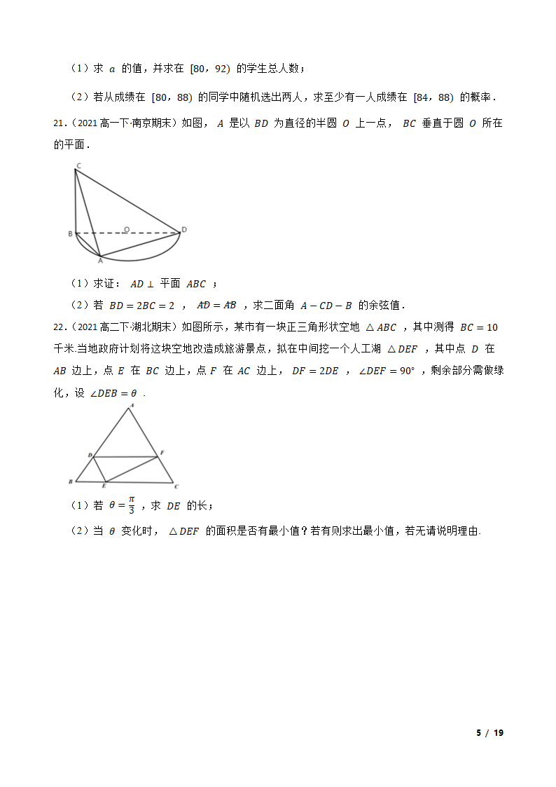 江苏省南京市六校2020-2021学年高一下学期数学期末联考试卷.doc第5页