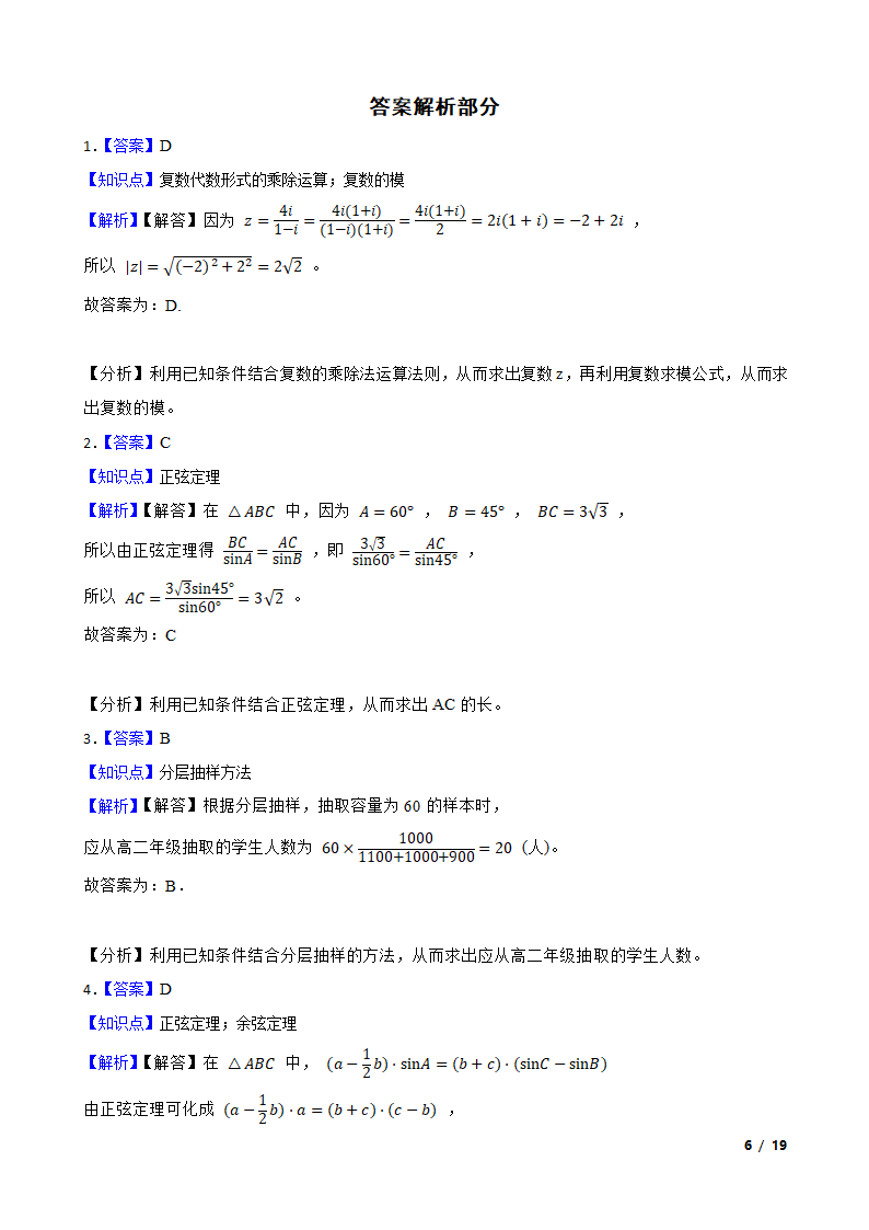 江苏省南京市六校2020-2021学年高一下学期数学期末联考试卷.doc第6页