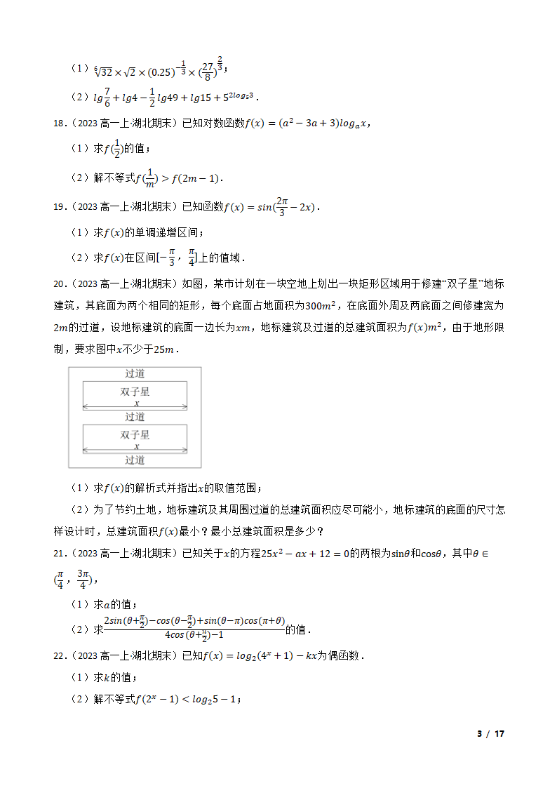 湖北省重点高中智学联盟2022-2023学年高一上学期数学期末联考试卷.doc第3页