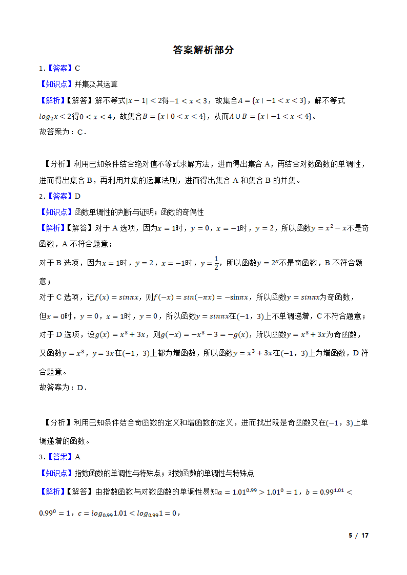 湖北省重点高中智学联盟2022-2023学年高一上学期数学期末联考试卷.doc第5页