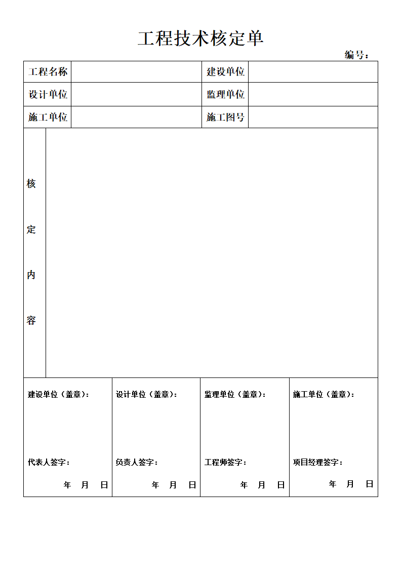 工程技术核定单模板.docx第1页