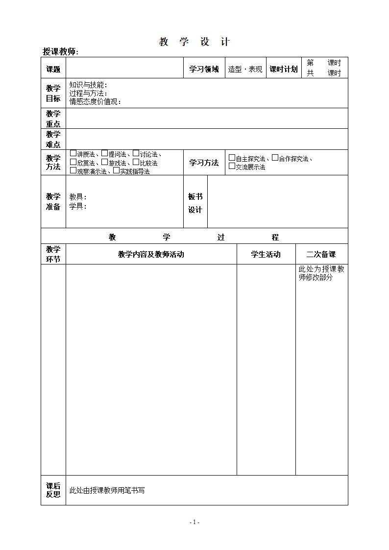 美术教案模板(空白表格).doc第1页