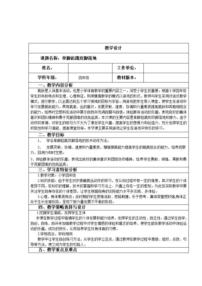 四年级体育  单脚起跳双脚落地 教案 全国通用.doc第1页