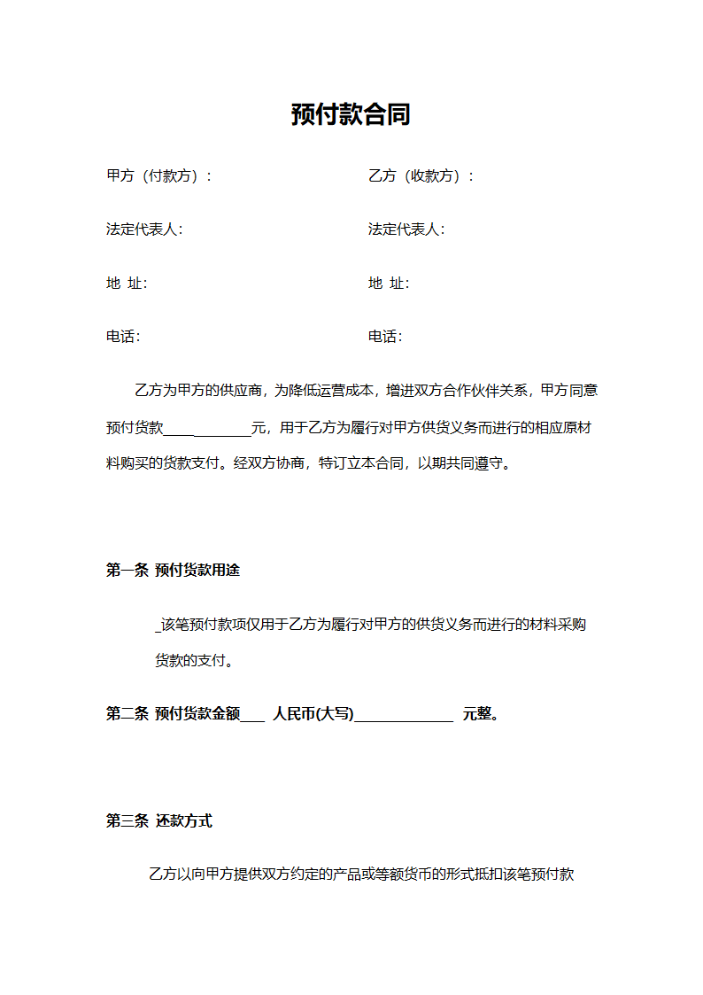 预付款合同.docx第1页