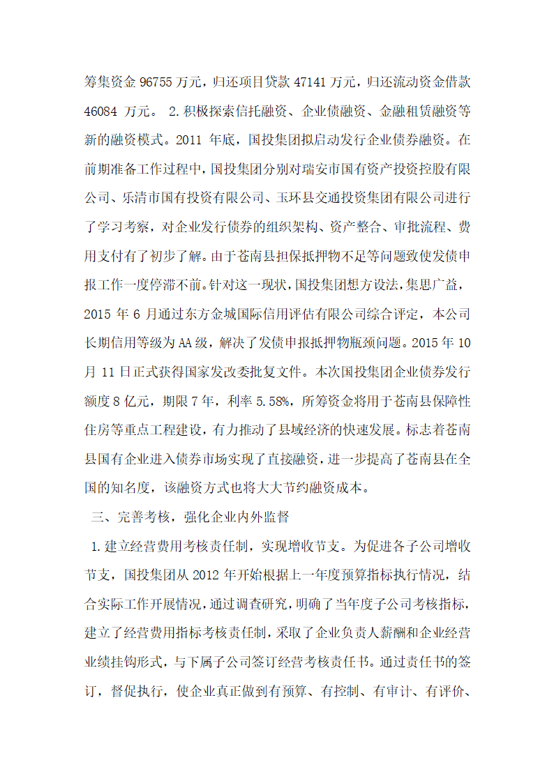 有效管理国有资产做大做强做优集团公司.docx第5页