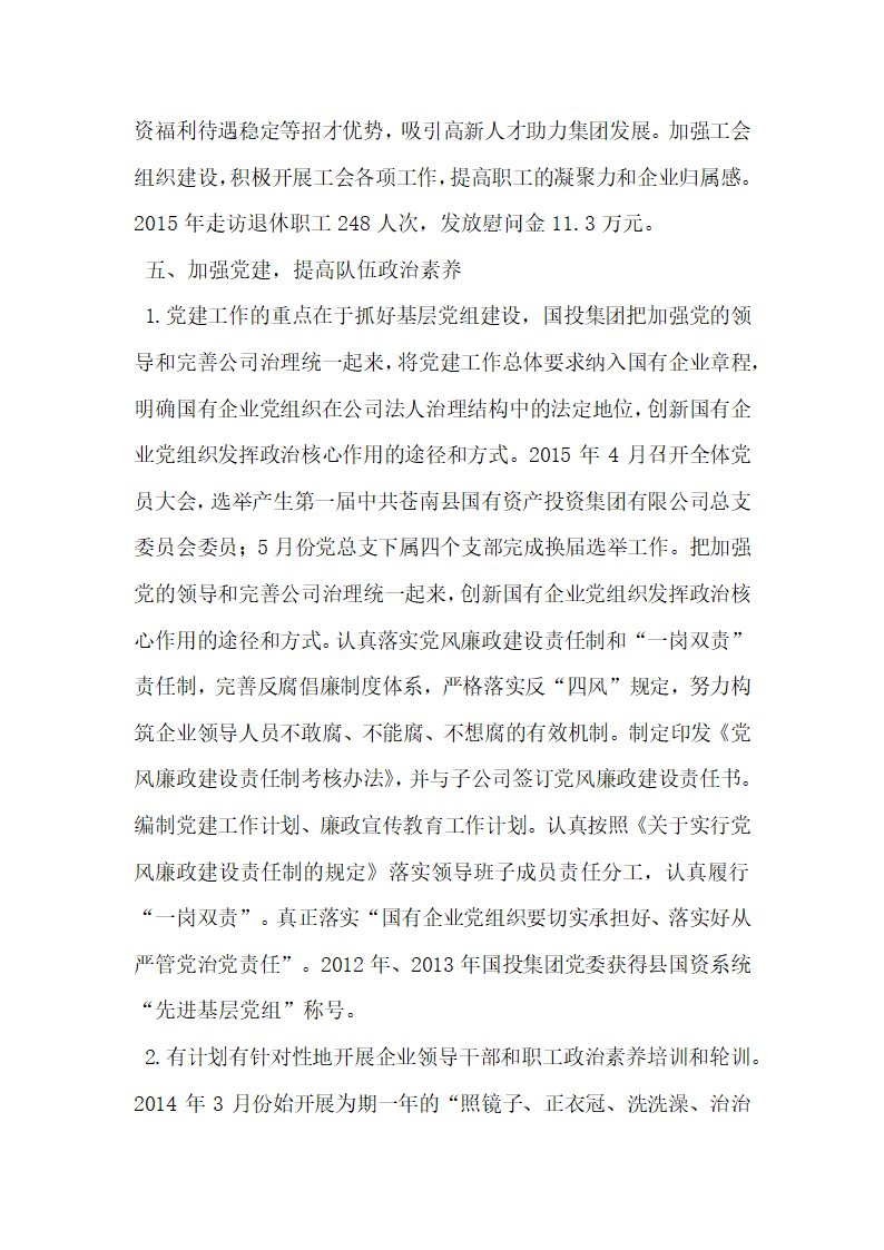 有效管理国有资产做大做强做优集团公司.docx第8页