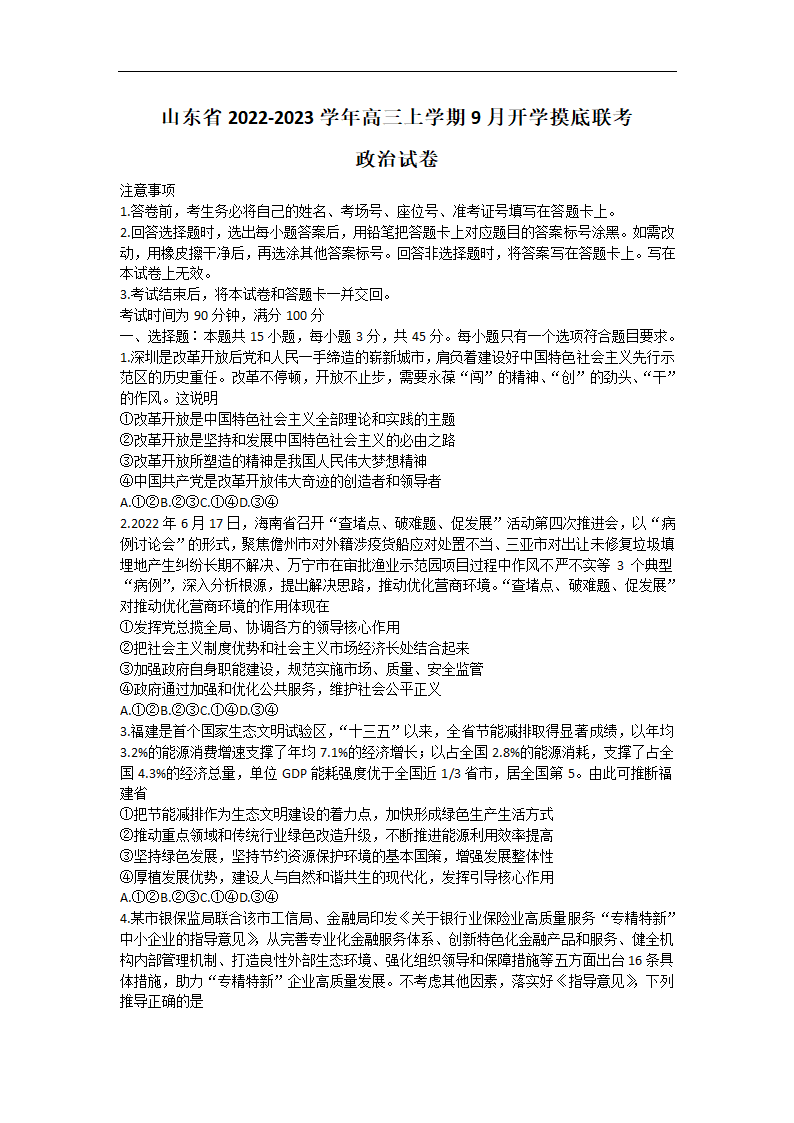 山东省2022-2023学年高三上学期9月开学摸底联考思想政治试题（Word版含答解析）.doc第1页