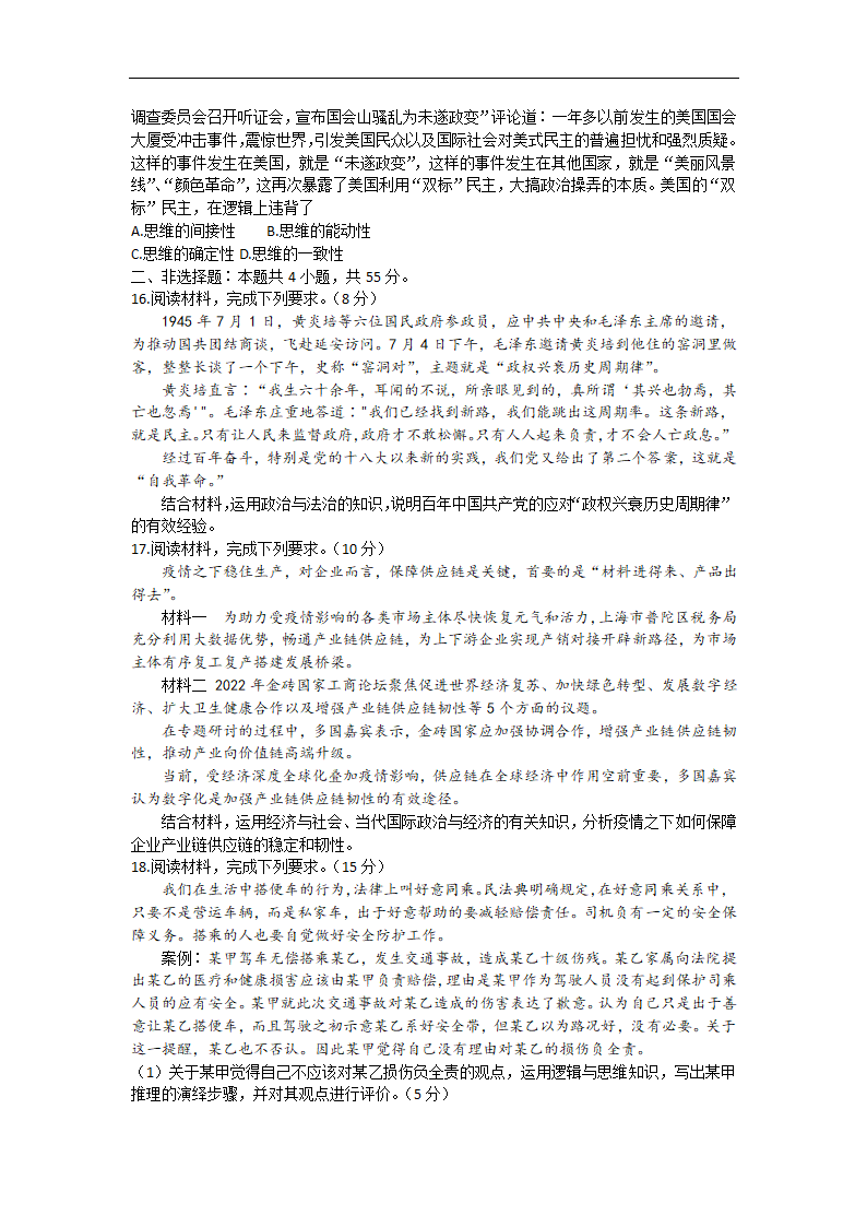 山东省2022-2023学年高三上学期9月开学摸底联考思想政治试题（Word版含答解析）.doc第4页