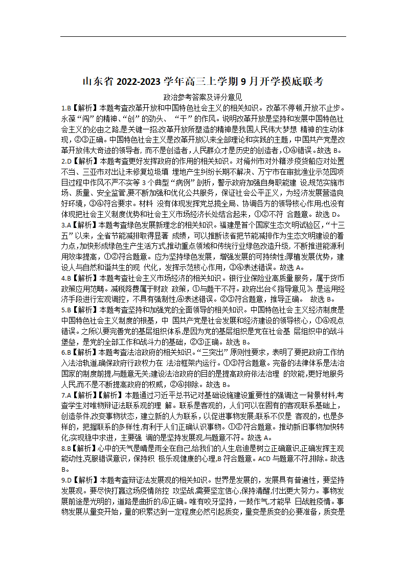 山东省2022-2023学年高三上学期9月开学摸底联考思想政治试题（Word版含答解析）.doc第6页