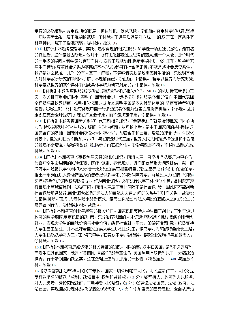 山东省2022-2023学年高三上学期9月开学摸底联考思想政治试题（Word版含答解析）.doc第7页