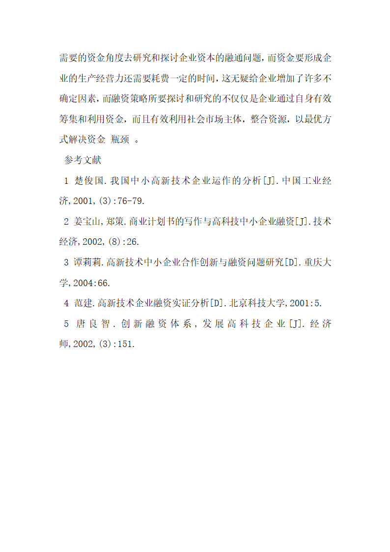 浅析高科技企业的融资特征.docx第4页