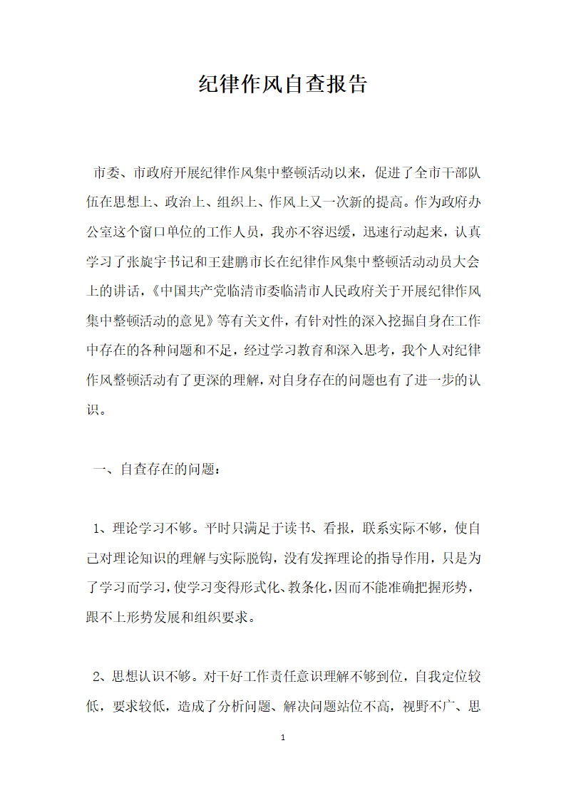 纪律作风自查报告.docx