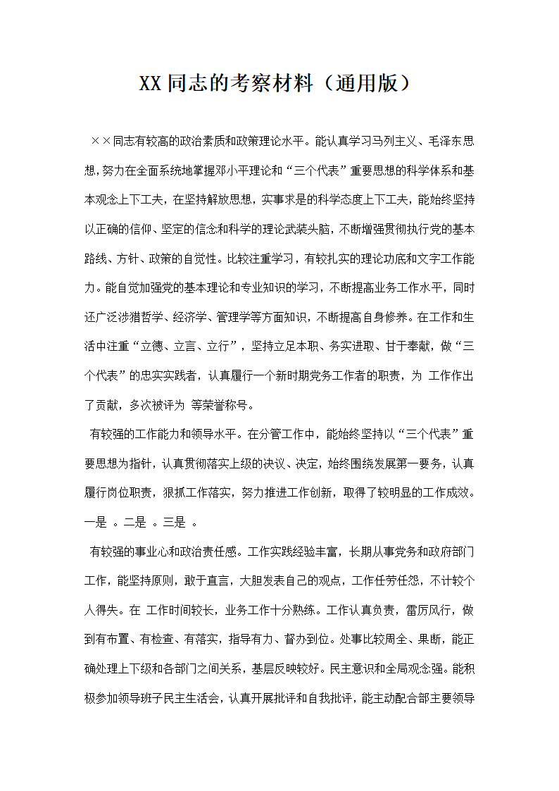 同志的考察材料.docx