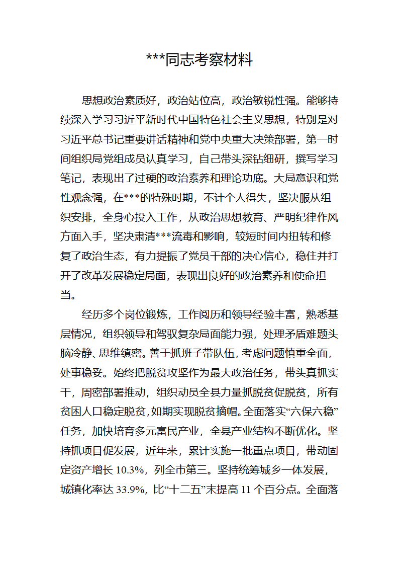 考察材料.docx