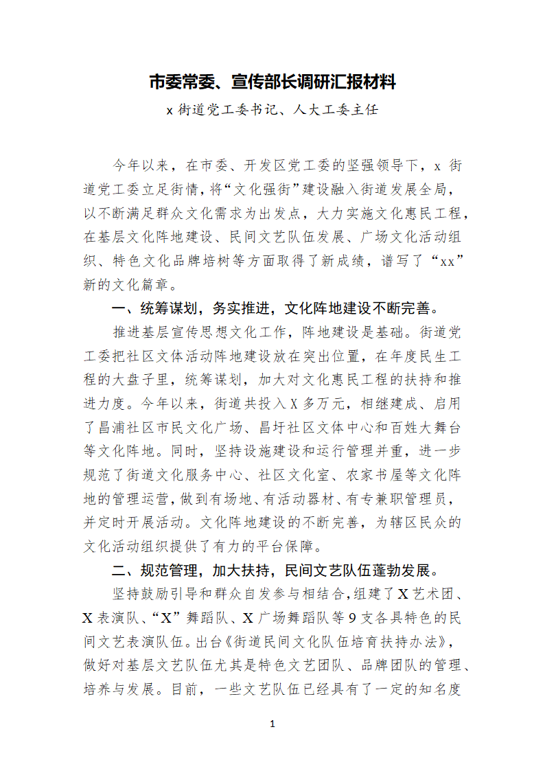 宣传文化工作调研汇报材料.docx第1页