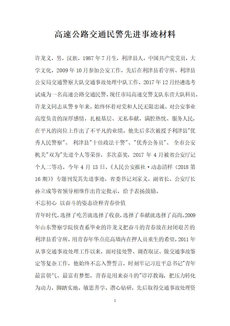 高速公路交通民警先进事迹材料.doc