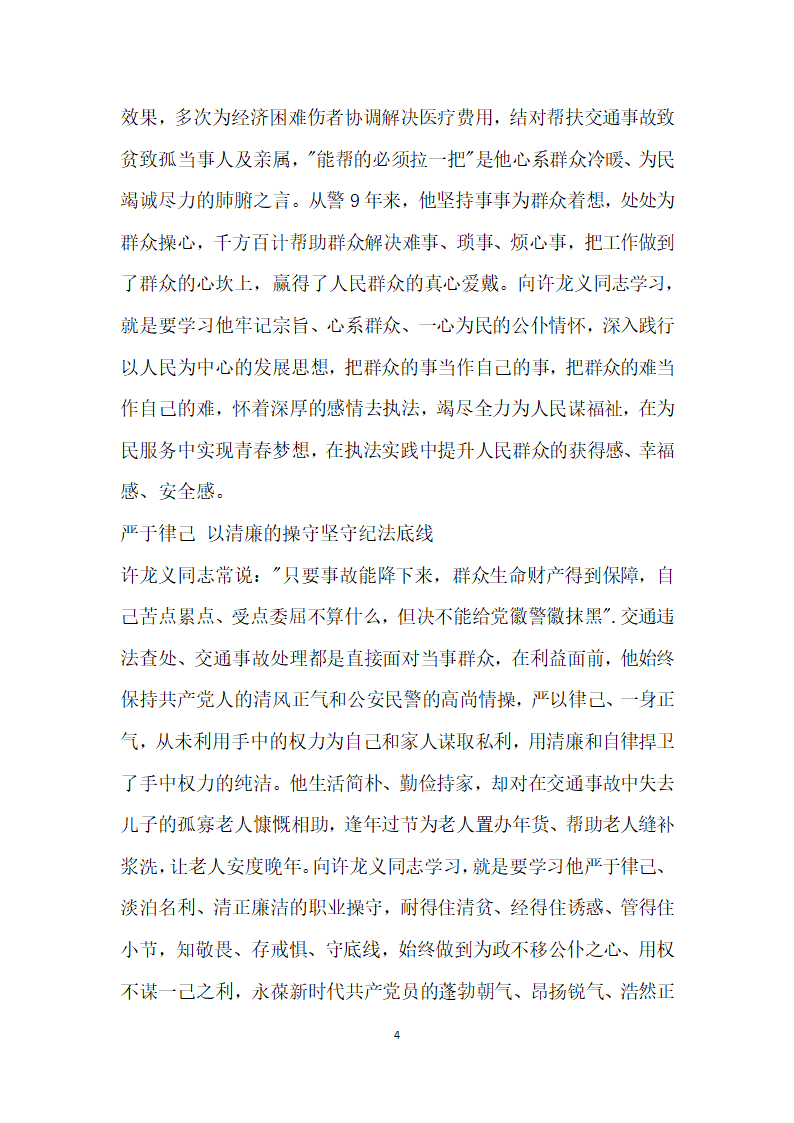 高速公路交通民警先进事迹材料.doc第4页