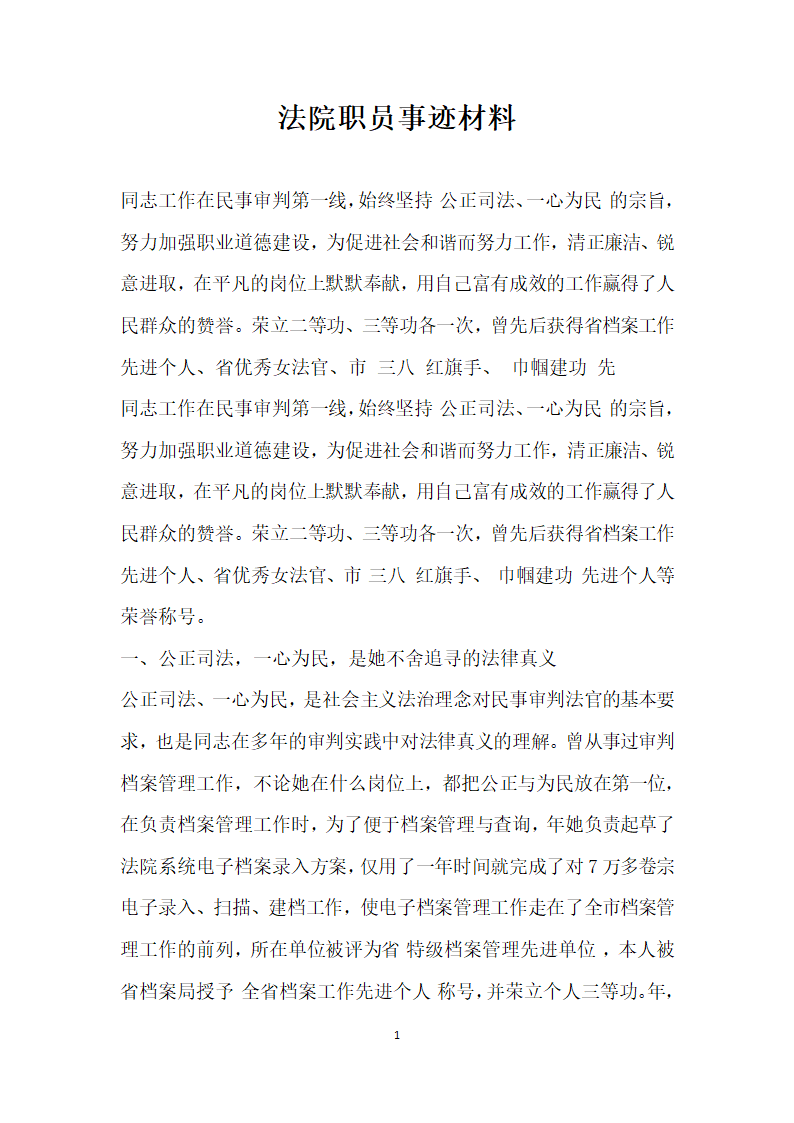 法院职员事迹材料.doc