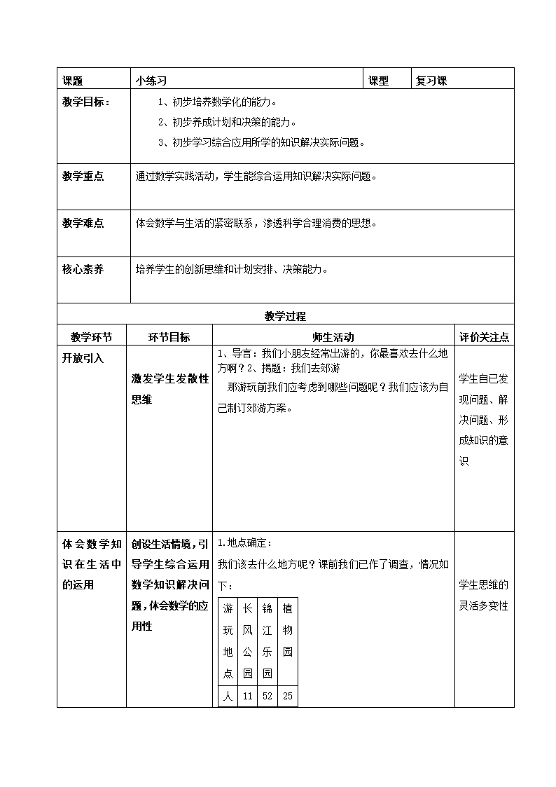 沪教版一年级下册数学第二单元小练习（1）教案（表格式）.doc第1页